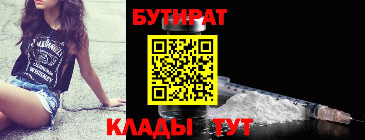 БУТИРАТ бутик  Вход с VPN  Новый Уренгой 
